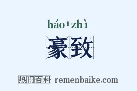 豪致是什么意思的图片